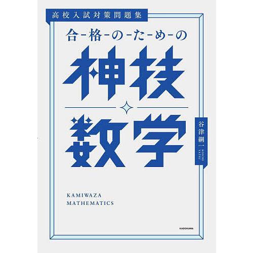 条件付 10 相当 合格のための神技数学 高校入試対策問題集 谷津綱一 条件はお店topで Bk Bookfan 送料無料店 通販 Yahoo ショッピング