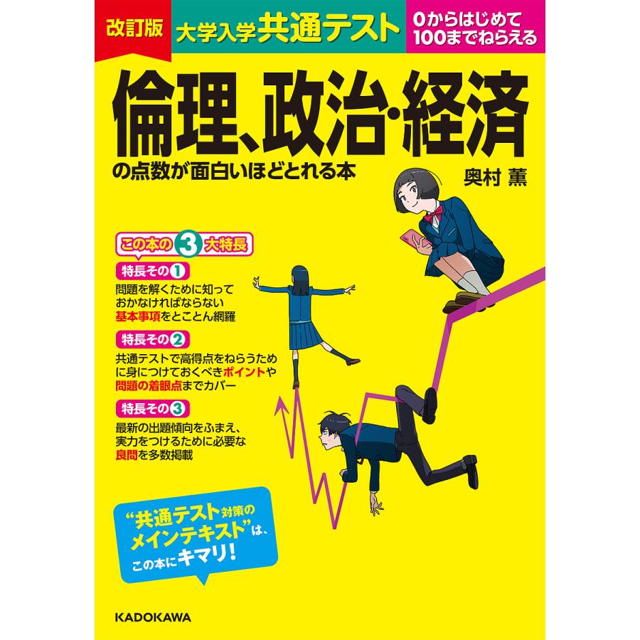 大学入学共通テスト倫理、政治・経済の点数が面白いほどとれる本 0から