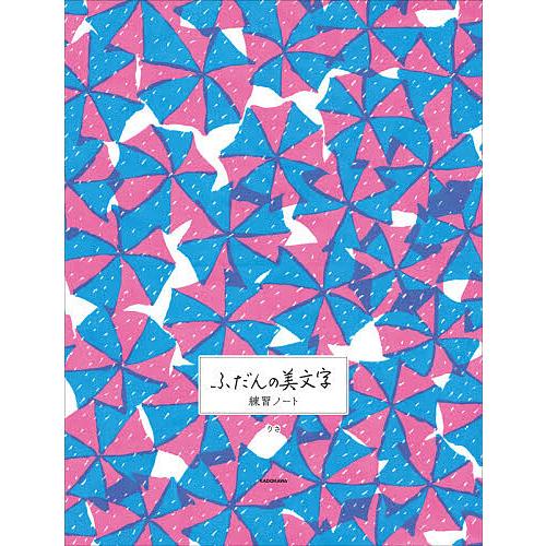 条件付 10 相当 ふだんの美文字練習ノート りさ 条件はお店topで Bk Bookfan 送料無料店 通販 Yahoo ショッピング