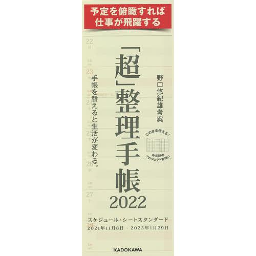 毎日クーポン有 超 整理手帳スケジュール シートスタン 野口悠紀雄 Bookfan Paypayモール店 通販 Paypayモール