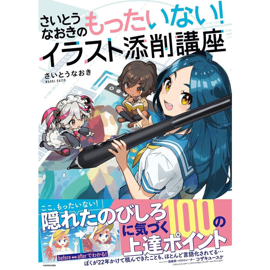毎日クーポン有/ さいとうなおきのもったいない!イラスト添削講座/さいとうなおき - griffonbb.jp