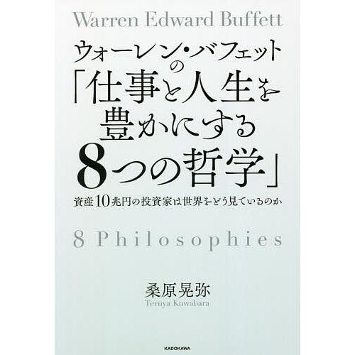 ウォーレン・バフェットの「仕事と人生を豊かにする8つの哲学」 資産10兆円の投資家は世界をどう見ているのか/桑原晃弥 : bookfan - 通販 -  Yahoo!ショッピング
