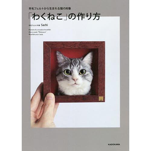 条件付 10 相当 わくねこ の作り方 羊毛フェルトから生まれる猫の肖像 Sachi 条件はお店topで Bk Bookfan 送料無料店 通販 Yahoo ショッピング