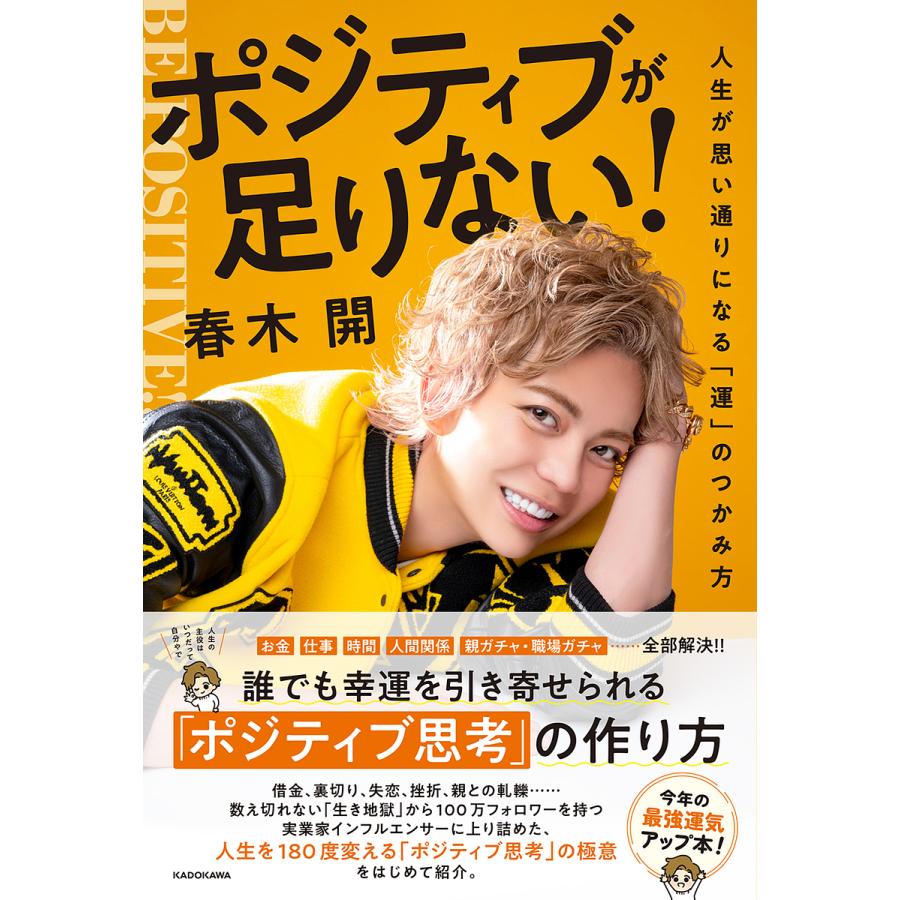 条件付 10 相当 ポジティブが足りない 人生が思い通りになる 運 のつかみ方 春木開 条件はお店topで Bk Bookfan 送料無料店 通販 Yahoo ショッピング