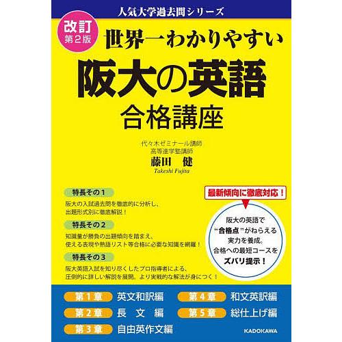 世界一わかりやすい阪大の英語合格講座/藤田健 : bookfan - 通販