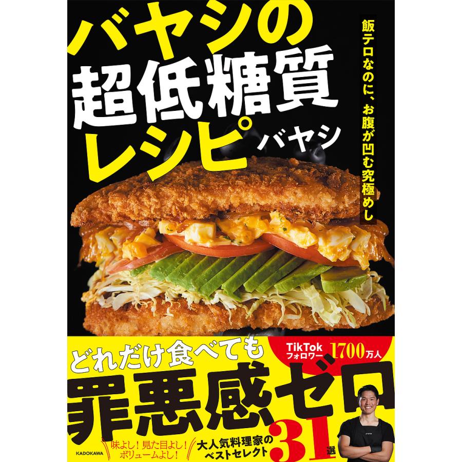 バヤシの超低糖質レシピ 飯テロなのに、お腹が凹む究極めし/バヤシ