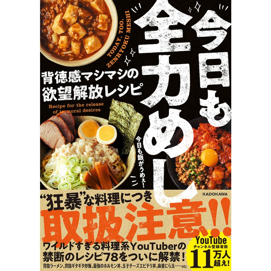 今日も全力めし 背徳感マシマシの欲望解放レシピ今日も飯がうめぇ！レシピ : bk-4046061464 : bookfan - 通販 -  Yahoo!ショッピング