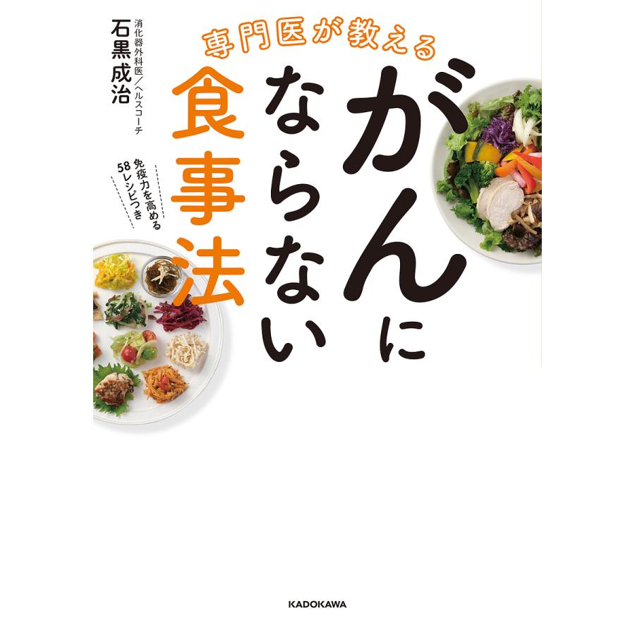 専門医が教えるがんにならない食事法 免疫力を高める58レシピつき/石黒