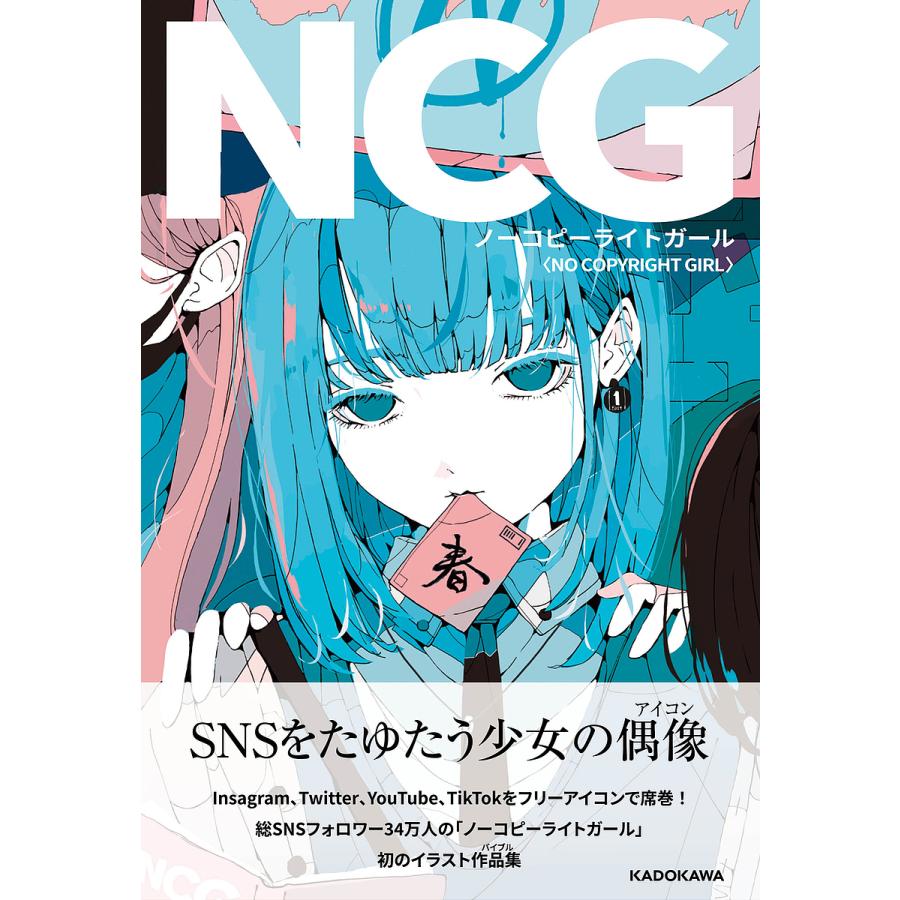NCGノーコピーライトガール NO COPYRIGHT GIRL THE FIRST ART BOOK/春