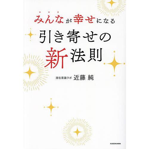 みんなが幸せになる引き寄せの新法則/近藤純 : bookfan - 通販 - Yahoo