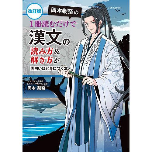 岡本梨奈の1冊読むだけで漢文の読み方&解き方が面白いほど身につく本