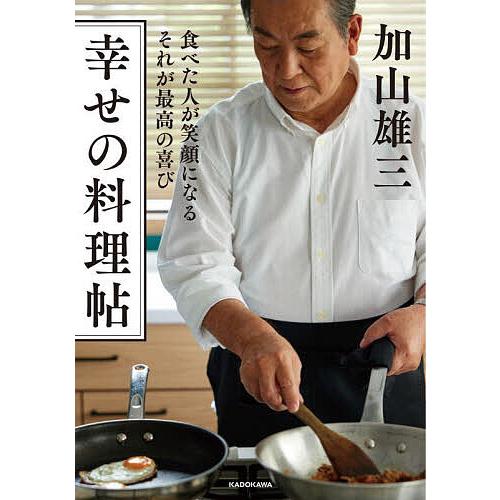 加山忍 幸せの料理帖 食べた人が笑顔になるそれが最高の喜び/加山雄三/レシピ : bookfan - 通販 - Yahoo!ショッピング