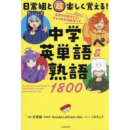 日常組と超楽しく覚える!中学英単語&熟語1800/BrookeLathram‐Abe