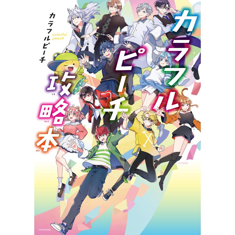 【確認用】カラフルピーチ カラフルピーチ攻略本/カラフルピーチ : bookfan - 通販 - Yahoo