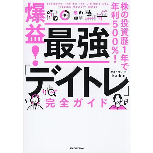 爆益!最強「デイトレ」完全ガイド 株の投資歴1年で年利500%!/kaikai