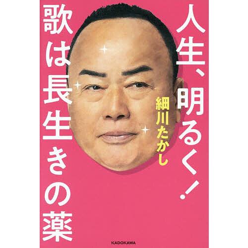 人生、明るく!歌は長生きの薬/細川たかし : bookfan - 通販 - Yahoo 