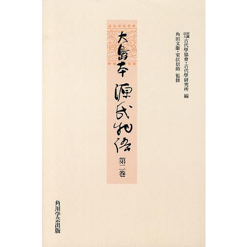 お得な情報満載 大島本源氏物語 第２巻 影印 オンデマンド版 紫式部 古代學協會 古代學研究所 文学 評論 Sutevalle Org