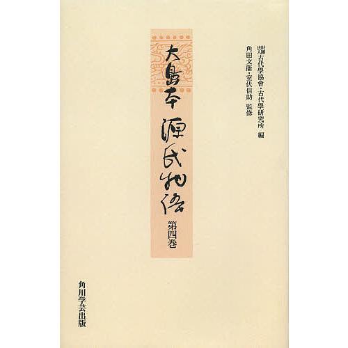 源氏物語 全14巻揃』伏見天皇本影印と『絵入源氏雲隠巻』古典文庫 古典