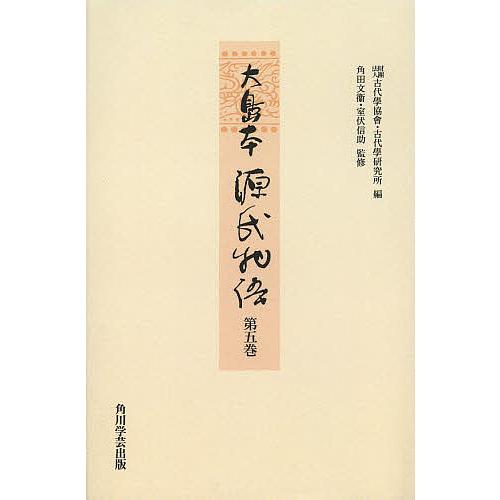 大島本源氏物語 第5巻 影印 オンデマンド版/紫式部/古代學協會/古代學研究所