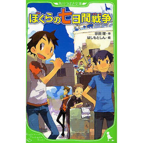 毎日クーポン有 ぼくらの七日間戦争 宗田理 はしもとしん Bookfan Paypayモール店 通販 Paypayモール