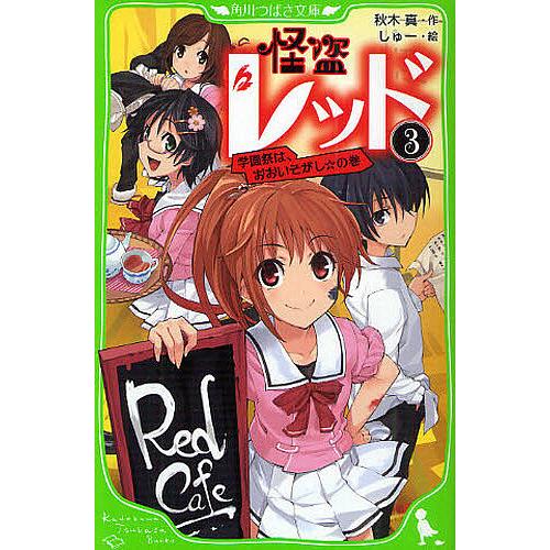 怪盗レッド 3/秋木真/しゅー : bookfan - 通販 - Yahoo!ショッピング