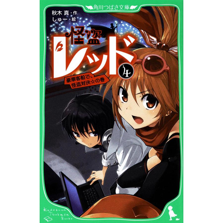 毎日クーポン有 怪盗レッド ４ しゅー 送料無料 新品 秋木真