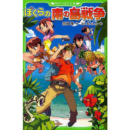 日本製 毎日クーポン有 ぼくらの南の島戦争 宗田理 はしもとしん