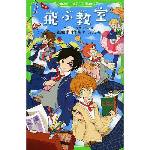 毎日クーポン有 飛ぶ教室 新訳 エーリヒ ケストナー 那須田淳 木本栄