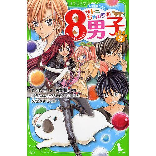 海外輸入 毎日クーポン有 サトミちゃんちの８男子 ネオ里見八犬伝 ３ こぐれ
