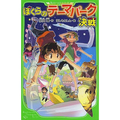 毎日クーポン有 ぼくらのテーマパーク決戦 宗田理 はしもとしん Nashvillehub Org