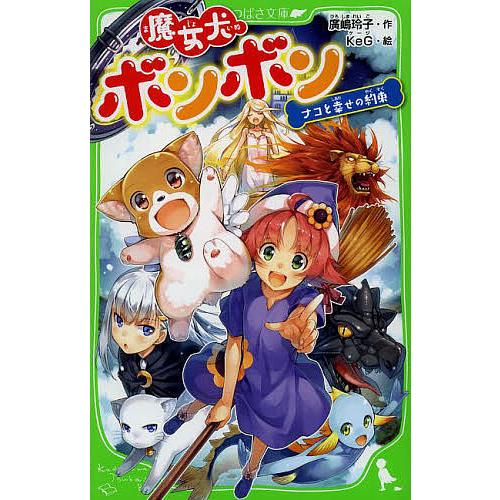 魔女犬ボンボン ４ 廣嶋玲子 Keg Bookfan Paypayモール店 通販 Paypayモール