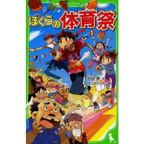 毎日クーポン有 ぼくらの体育祭 宗田理 はしもとしん Belle Ile Nature Org