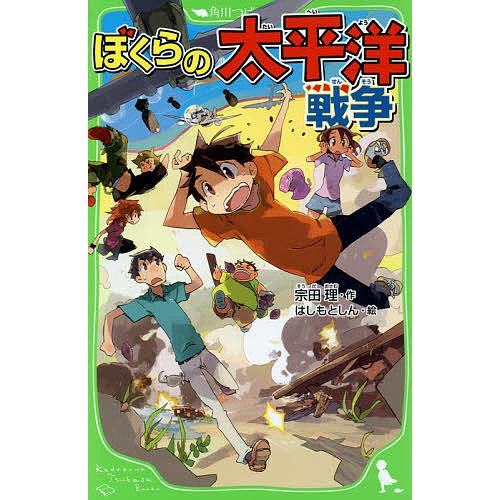 市販 毎日クーポン有 ぼくらの太平洋戦争 宗田理 はしもとしん 新品 送料無料