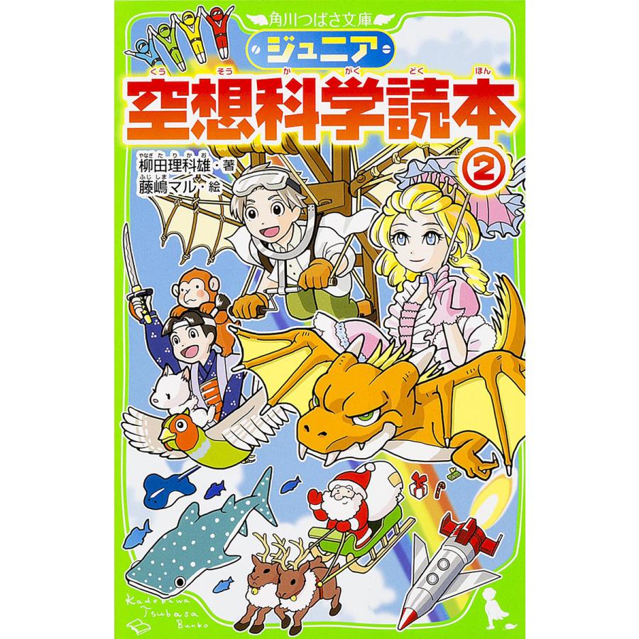 毎日クーポン有 ジュニア空想科学読本 ２ 柳田理科雄 藤嶋マル Segurosaurora Com