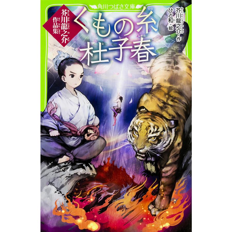 くもの糸 杜子春 芥川龍之介作品集 芥川龍之介 ひと和 Bookfan Paypayモール店 通販 Paypayモール