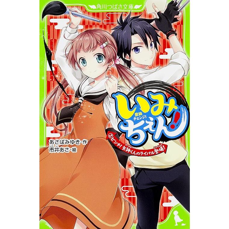 毎日クーポン有 いみちぇん ２ 市井あさ あさばみゆき 世界の人気ブランド