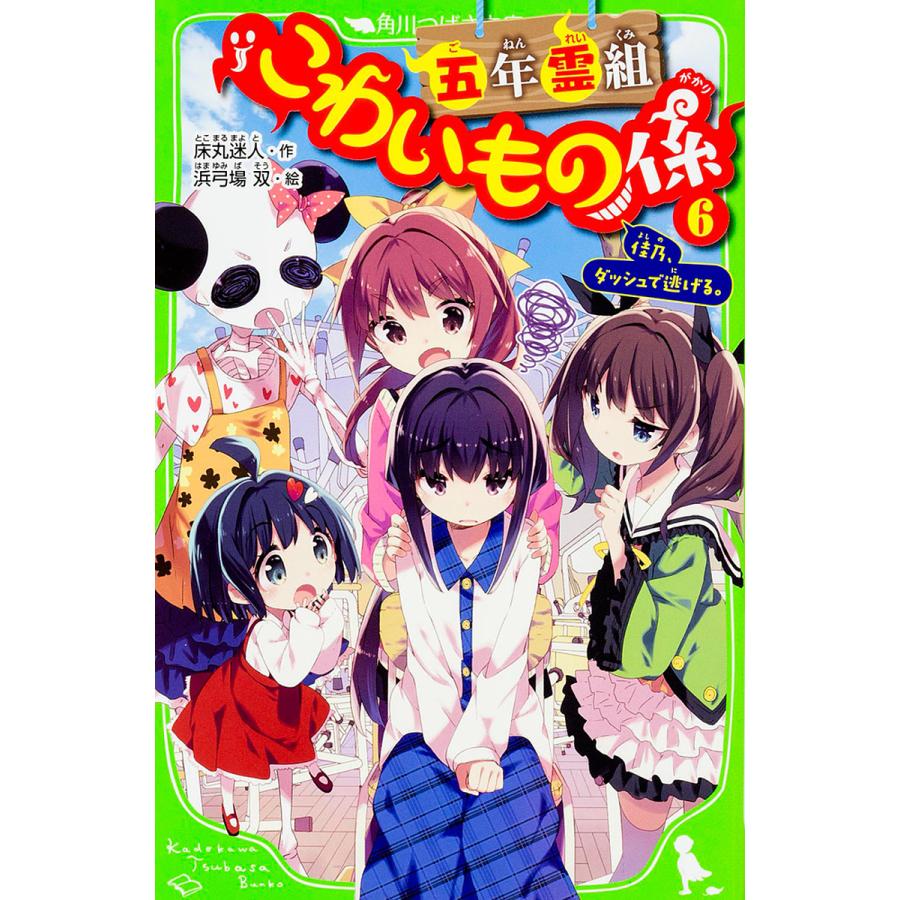 日曜はクーポン有 五年霊組こわいもの係 ６ 床丸迷人 浜弓場双 Bookfan Paypayモール店 通販 Paypayモール