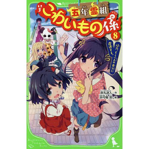 超人気 毎日クーポン有 五年霊組こわいもの係 ８ 床丸迷人
