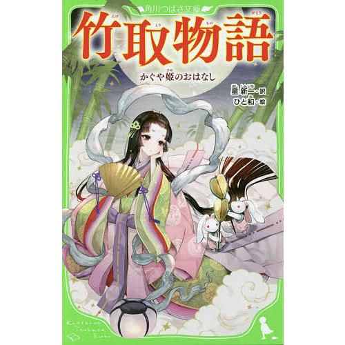 竹取物語 かぐや姫のおはなし/星新一/ひと和 : bookfan - 通販 - Yahoo