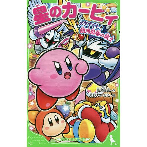 今だけスーパーセール限定 毎日クーポン有 星のカービィ メタナイトと銀河最強の