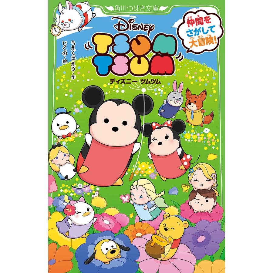 条件付 10 相当 ディズニーツムツム 仲間をさがして大冒険 うえくらえり じくの 条件はお店topで Bk x Bookfan 送料無料店 通販 Yahoo ショッピング