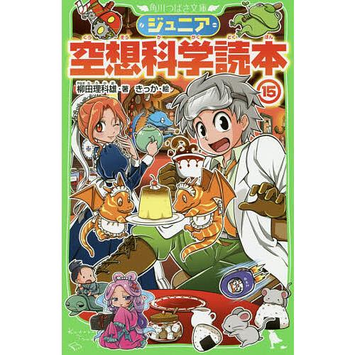 ジュニア空想科学読本 15/柳田理科雄/きっか : bookfan - 通販 - Yahoo 