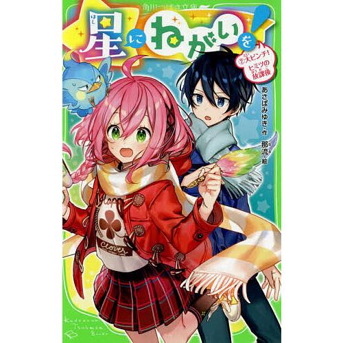 毎日クーポン有 星にねがいを ２ あさばみゆき オーバーのアイテム取扱 那流