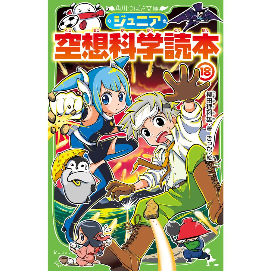 条件付 10 相当 ジュニア空想科学読本 18 柳田理科雄 きっか 条件はお店topで Bk Bookfan 送料無料店 通販 Yahoo ショッピング