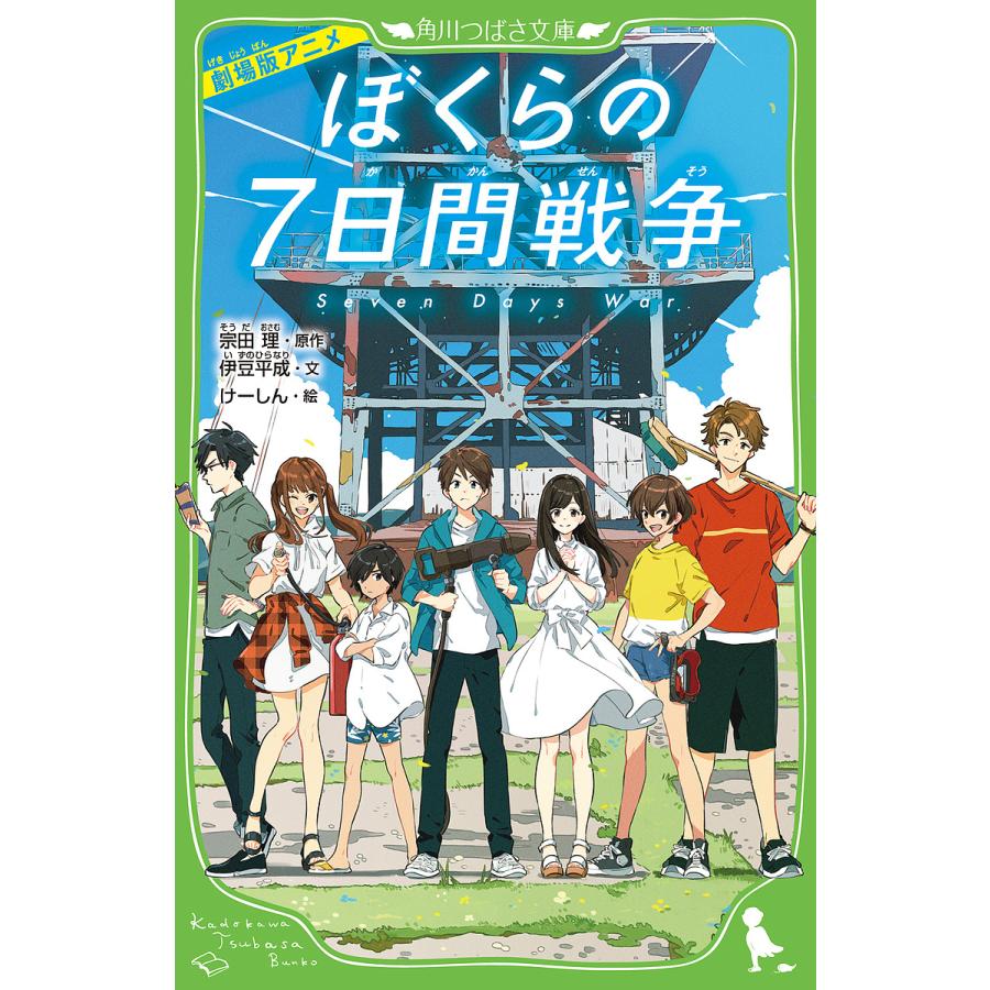 劇場版アニメぼくらの7日間戦争/宗田理/伊豆平成/けーしん : bk-404631950x : bookfan - 通販 - Yahoo!ショッピング