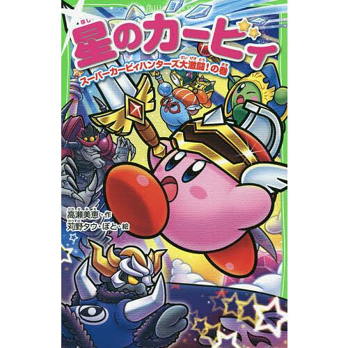 毎日クーポン有 星のカービィ スーパーカービィハンターズ大激闘 の巻 高瀬美恵 ぽと 市販 苅野タウ