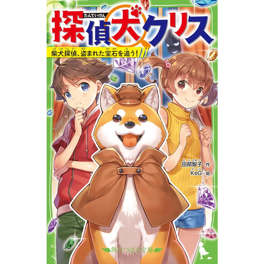 毎日クーポン有 探偵犬クリス 柴犬探偵 盗まれた宝石を追う 田部智子