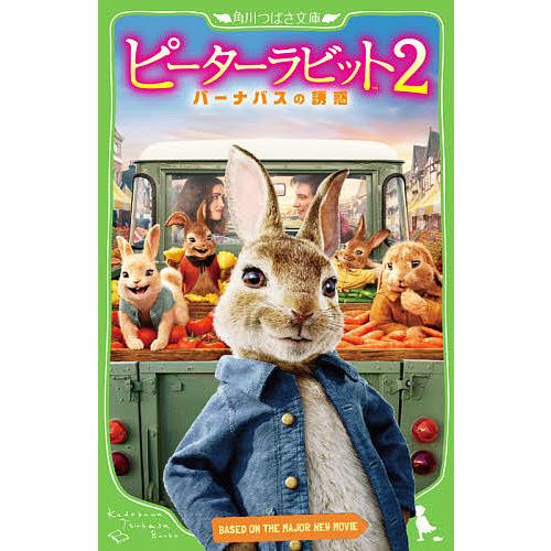 初回限定 毎日クーポン有 ピーターラビット２ バーナバスの誘惑 フレデリック ウォーン 小浜杳 倉