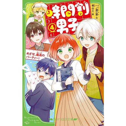時間割男子 4/一ノ瀬三葉/榎のと : bookfan - 通販 - Yahoo!ショッピング
