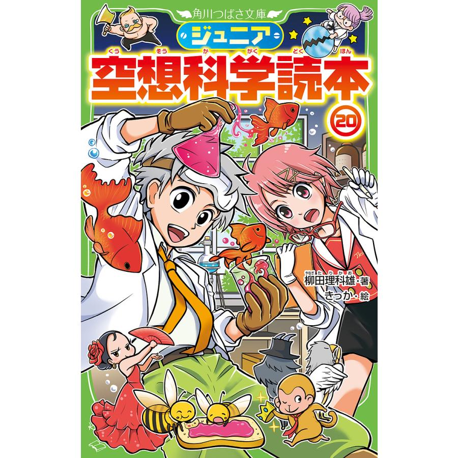 日曜はクーポン有 ジュニア空想科学読本 ２０ 爆買い新作 柳田理科雄 きっか